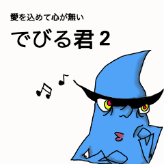 [LINEスタンプ] でびる君2