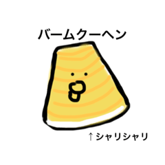 [LINEスタンプ] ヒヨコバームクーヘンと色々