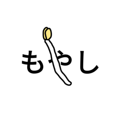 [LINEスタンプ] もやもやのし