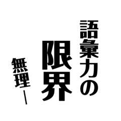 [LINEスタンプ] 大きめな文字だけスタンプ