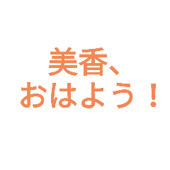 [LINEスタンプ] 【美香専用】スタンプ