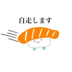 [LINEスタンプ] 自走するおすし