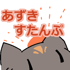 [LINEスタンプ] 猫のあずきの公式スタンプ