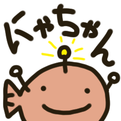 [LINEスタンプ] にゃちゃんのスタンプ