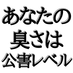 [LINEスタンプ] 体臭がすごいと指摘【本音をシリーズ】