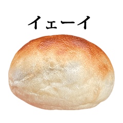 [LINEスタンプ] 焼きたてもちもちパン と 文字