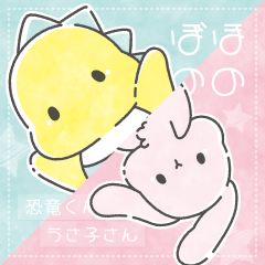 [LINEスタンプ] ほのぼの 恐竜くんとうさ子さん