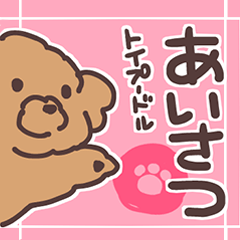 [LINEスタンプ] トイプードル毎日あいさつリアクション