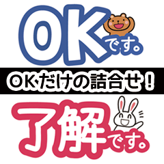 [LINEスタンプ] OK！了解！詰合せスタンプ