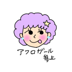 [LINEスタンプ] アフロガールズ参上！(日常)