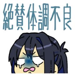 [LINEスタンプ] 体調が悪いちゃん