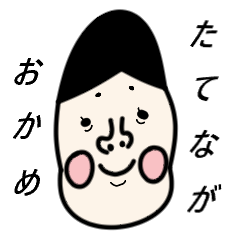 [LINEスタンプ] たてながおかめ