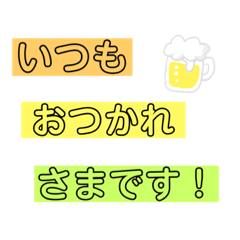 [LINEスタンプ] いつもおつかれさまです。