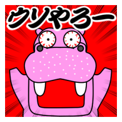 [LINEスタンプ] ピンカバ「ヒッポー」10[ツッコミ系]