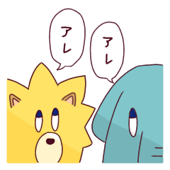 [LINEスタンプ] アレとアレ