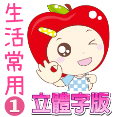 [LINEスタンプ] アップル 1-1