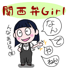 [LINEスタンプ] 関西弁Girl✽毎日使えるスタンプ