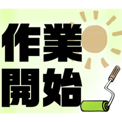 [LINEスタンプ] 塗装屋さんのスタンプ②