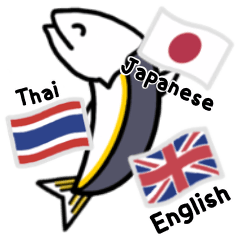 [LINEスタンプ] 日本語とタイ語と英語のスタンプ【日常】