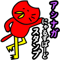 [LINEスタンプ] アシナガにゃるずばーどスタンプ