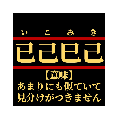 [LINEスタンプ] 日常で使えそうなマイナー四字熟語【あ行】の画像（メイン）