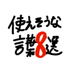 [LINEスタンプ] 使えそうな言葉8選