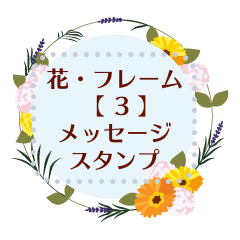 [LINEスタンプ] 花・フレーム 【3】メッセージスタンプ