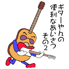 [LINEスタンプ] ギターやんのべんりなあいさつ その2