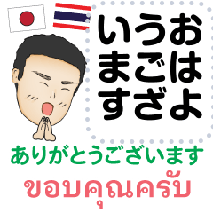 [LINEスタンプ] 自由に初代マコト タイ語·日本語 2021