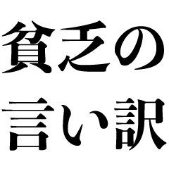 [LINEスタンプ] 貧乏な人の言い訳【金欠・断る・謝る】