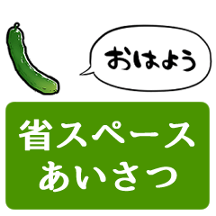 [LINEスタンプ] 【省スペース】しゃべるキュウリ