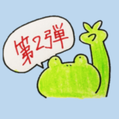 [LINEスタンプ] ちゃおかえる第2弾