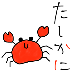 [LINEスタンプ] カニさんスタンプ1