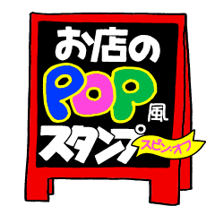 [LINEスタンプ] お店のPOP風スタンプ【スピンオフ】