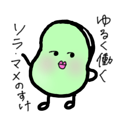 [LINEスタンプ] ゆるく働く ソラ•マメのすけ