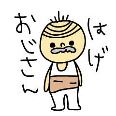 [LINEスタンプ] はげおじさん