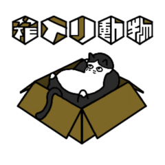 [LINEスタンプ] 箱入り動物