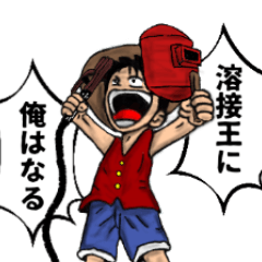 [LINEスタンプ] ONE PIECE 溶接コラボスタンプ