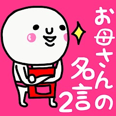 [LINEスタンプ] 大切な毎日に♡お母さんの名言(迷言)♡2