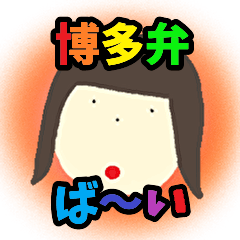 [LINEスタンプ] 博多弁女子(カラーバージョン)