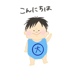 [LINEスタンプ] こんにちはたいちくん 改