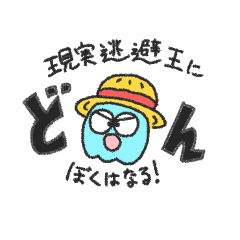 [LINEスタンプ] にげくらげ×ONE PIECE