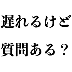 [LINEスタンプ] 言い訳で煽る【遅刻・面白い煽り】