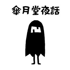 [LINEスタンプ] 傘月堂夜話スタンプ