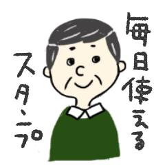 [LINEスタンプ] シニアの日常用