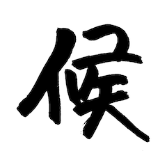 [LINEスタンプ] 江戸文末 (江戸時代の書き言葉 / 候文)