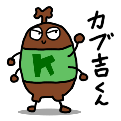 [LINEスタンプ] カブトムシのカブ吉くん