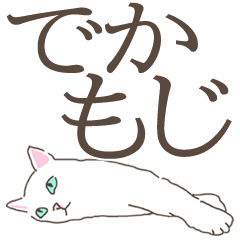 [LINEスタンプ] シンプル＆可愛すぎない 白い猫の【うた】