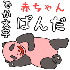 [LINEスタンプ] ふるふる赤ちゃんパンダのBIG文字スタンプ