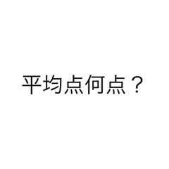 [LINEスタンプ] テスト返し後の一言